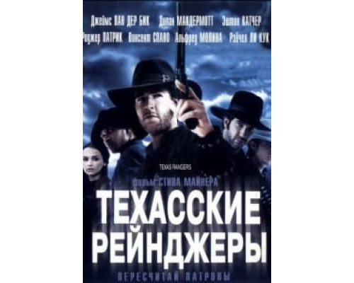 Техасские рейнджеры  (фильм 2001) смотреть онлайн