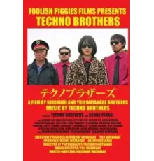 Технобратья (2023)