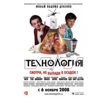 Технология (2008)