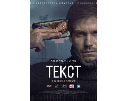 Текст  (фильм 2019) смотреть онлайн