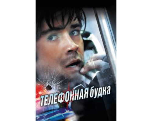 Телефонная будка  (фильм 2002) смотреть онлайн