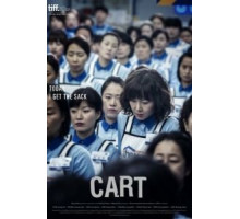 Тележка (2014)