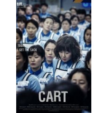 Тележка (2014)