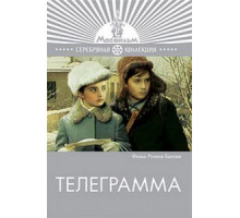 Телеграмма (1972)