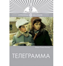 Телеграмма (1972)