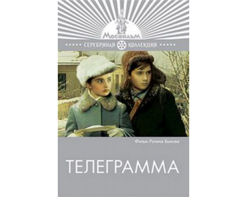 Телеграмма  (фильм 1972) смотреть онлайн