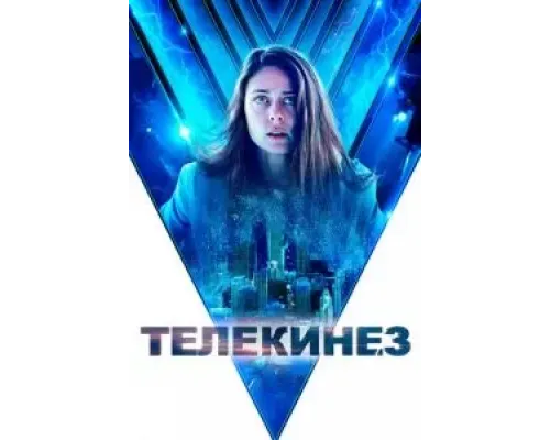 Телекинез  (фильм 2021) смотреть онлайн
