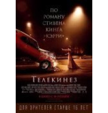 Телекинез (2013)