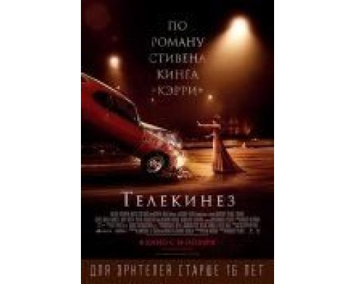 Телекинез  (фильм 2013) смотреть онлайн