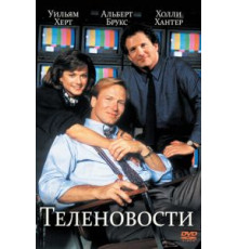 Теленовости (1987)