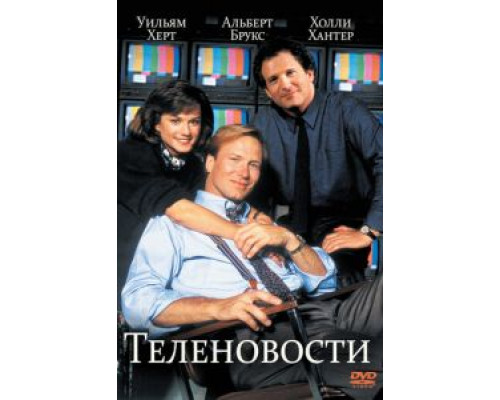 Теленовости  (фильм 1987) смотреть онлайн