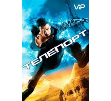 Телепорт (2008)