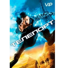 Телепорт (2008)