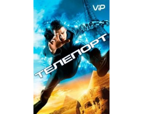 Телепорт  (фильм 2008) смотреть онлайн