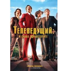 Телеведущий: И снова здравствуйте (2013)