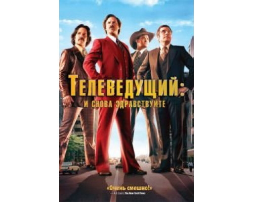 Телеведущий: И снова здравствуйте  (фильм 2013) смотреть онлайн