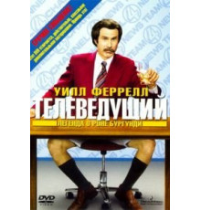 Телеведущий: Легенда о Роне Бургунди (2004)
