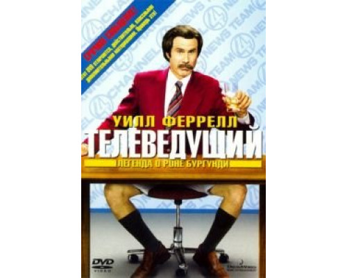 Телеведущий: Легенда о Роне Бургунди  (фильм 2004) смотреть онлайн