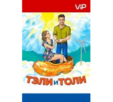 Тэли и Толи (2015)