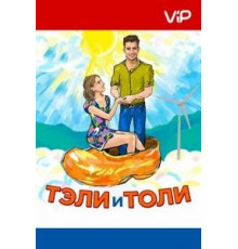 Тэли и Толи (2015)