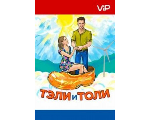 Тэли и Толи  (фильм 2015) смотреть онлайн
