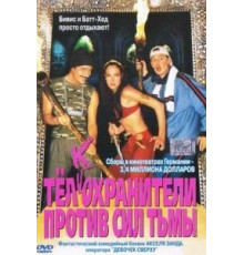 Тёлкохранители против сил тьмы (2002)