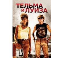 Тельма и Луиза (1991)