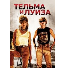 Тельма и Луиза (1991)
