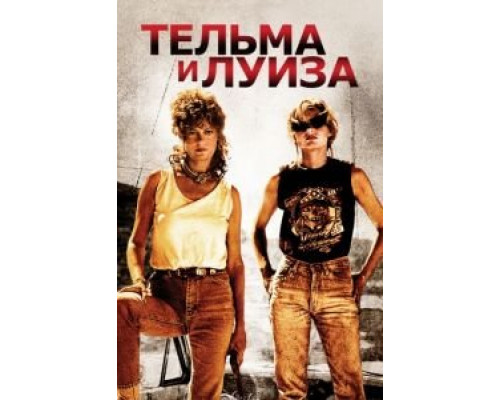 Тельма и Луиза  (фильм 1991) смотреть онлайн
