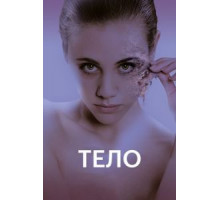 Тело (2017)
