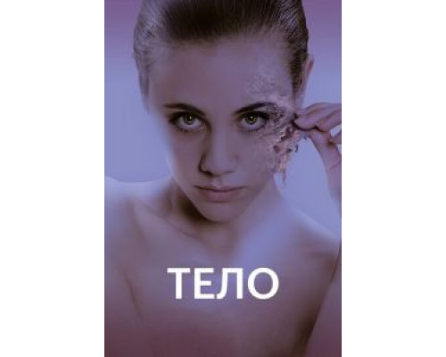 Тело  (фильм 2017) смотреть онлайн