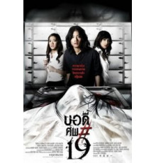 Тело № 19 (2007)