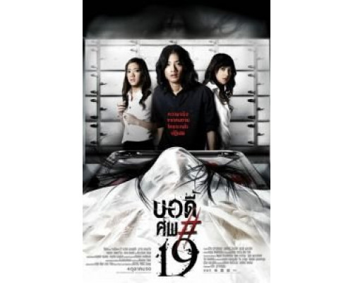 Тело № 19  (фильм 2007) смотреть онлайн