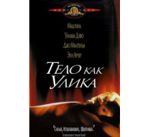 Тело как улика (1992)