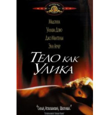 Тело как улика (1992)