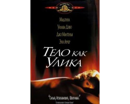 Тело как улика  (фильм 1992) смотреть онлайн