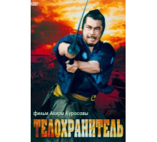 Телохранитель (1961)