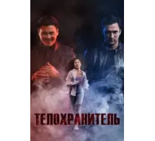 Телохранитель (2022)