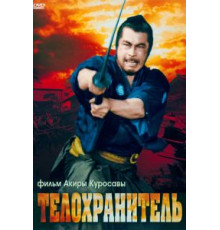 Телохранитель (1961)