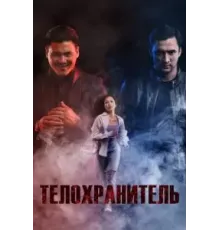 Телохранитель (2022)