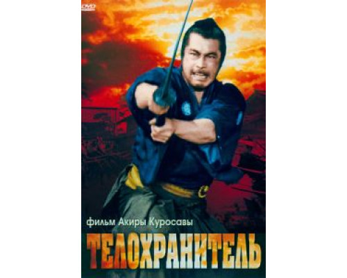 Телохранитель  (фильм 1961) смотреть онлайн