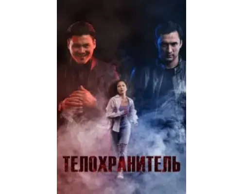 Телохранитель  (фильм 2022) смотреть онлайн