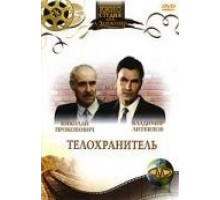 Телохранитель (1991)