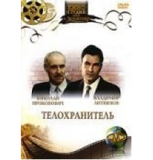 Телохранитель (1991)