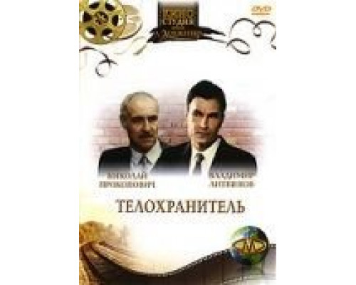 Телохранитель  (фильм 1991) смотреть онлайн