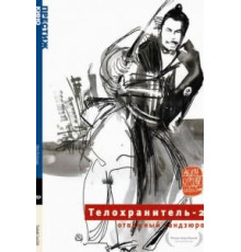 Телохранитель 2: Отважный Сандзюро (1962)