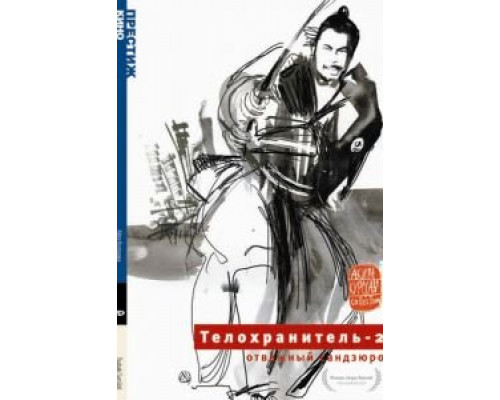 Телохранитель 2: Отважный Сандзюро  (фильм 1962) смотреть онлайн