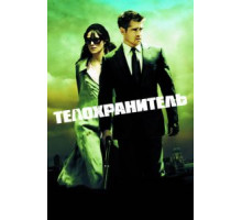 Телохранитель (2010)