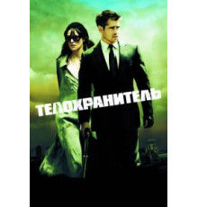Телохранитель (2010)