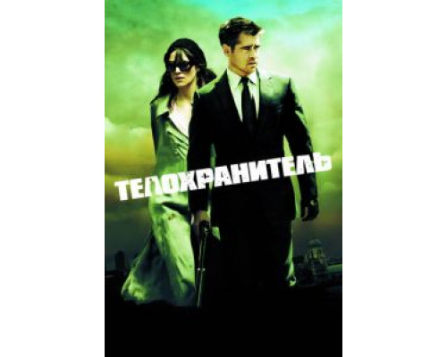 Телохранитель  (фильм 2010) смотреть онлайн